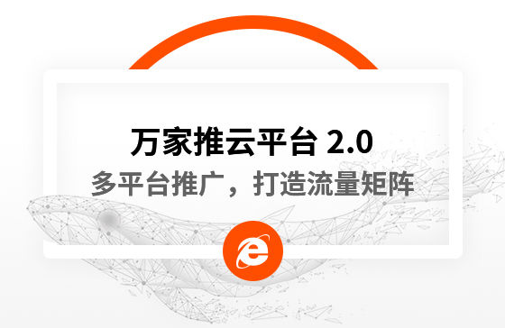 【中國新聞網報道】多平臺推廣，打造流量矩陣！