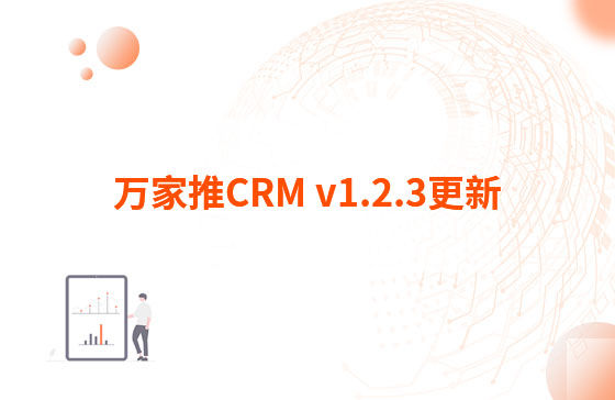 萬家推CRM v1.2.3更新：迭代內容如下：  1.萬家推CRM菜單結構優化，支持4級菜單  2.優化用戶端二三級菜單結構，分離管理員管理入口（即管理中心統一放在右上角，僅管理員可見）