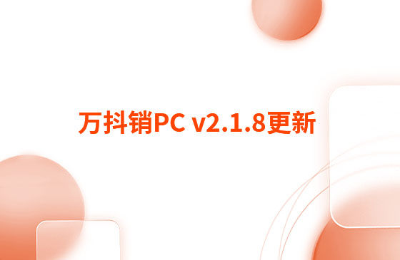 萬抖銷PC v2.1.8更新：迭代內容如下：  萬抖銷PC端本周更新內容：  1.視頻發布頁新增GPT自動生成標題和描述功能。