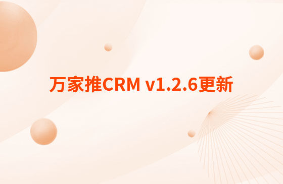 萬家推CRM v1.2.6更新：迭代內容如下：  CRM系統 PC端今日更新： 1.消息中心支持客戶提醒（未跟進、掉保、催款）、回訪提醒、審批提醒及工單提醒。